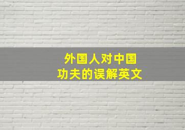 外国人对中国功夫的误解英文