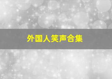 外国人笑声合集