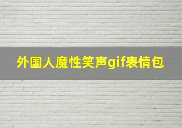 外国人魔性笑声gif表情包