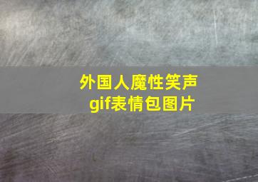 外国人魔性笑声gif表情包图片