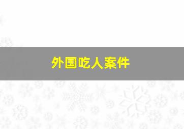 外国吃人案件