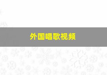 外国唱歌视频