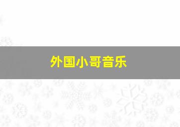 外国小哥音乐