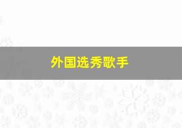 外国选秀歌手