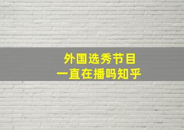 外国选秀节目一直在播吗知乎