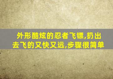 外形酷炫的忍者飞镖,扔出去飞的又快又远,步骤很简单