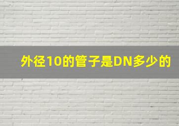 外径10的管子是DN多少的