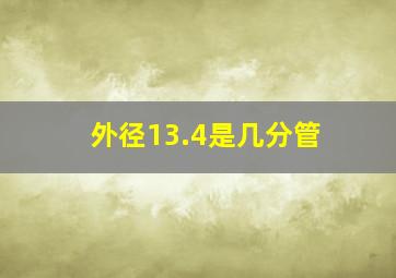 外径13.4是几分管