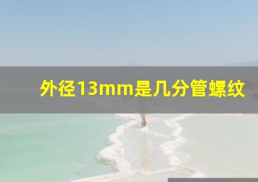 外径13mm是几分管螺纹