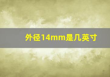 外径14mm是几英寸