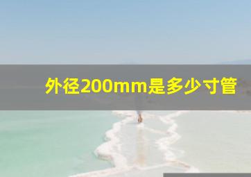 外径200mm是多少寸管