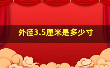 外径3.5厘米是多少寸