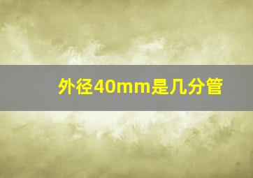 外径40mm是几分管