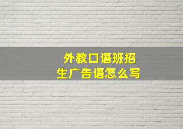 外教口语班招生广告语怎么写