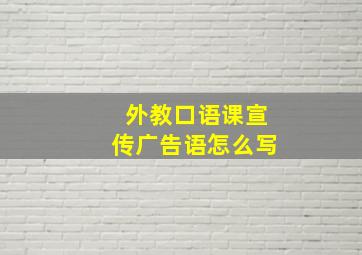 外教口语课宣传广告语怎么写