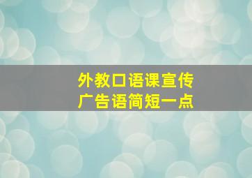 外教口语课宣传广告语简短一点