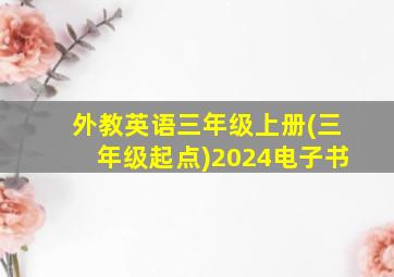 外教英语三年级上册(三年级起点)2024电子书