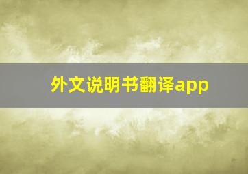 外文说明书翻译app