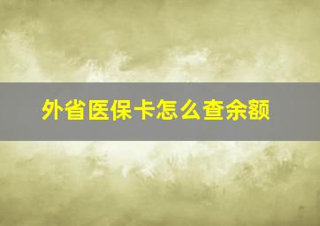 外省医保卡怎么查余额