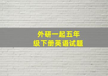 外研一起五年级下册英语试题