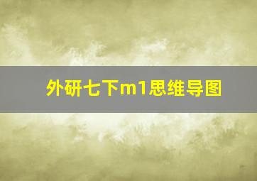 外研七下m1思维导图