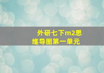 外研七下m2思维导图第一单元