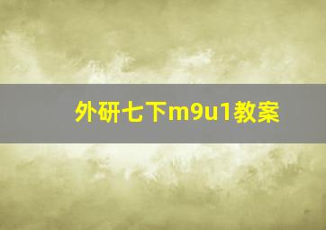 外研七下m9u1教案