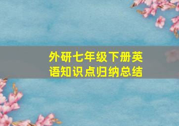 外研七年级下册英语知识点归纳总结