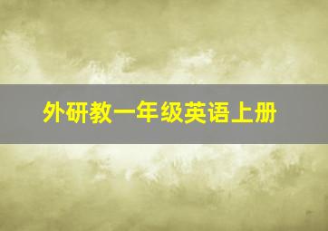 外研教一年级英语上册