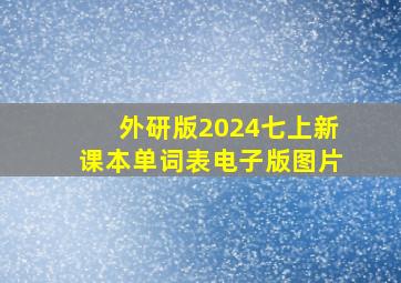 外研版2024七上新课本单词表电子版图片