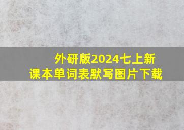 外研版2024七上新课本单词表默写图片下载