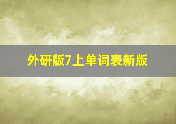 外研版7上单词表新版