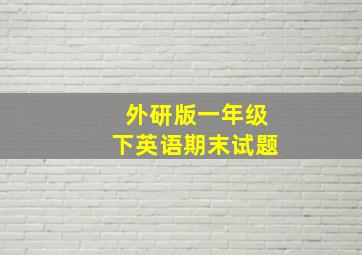 外研版一年级下英语期末试题