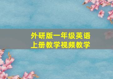 外研版一年级英语上册教学视频教学