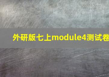 外研版七上module4测试卷