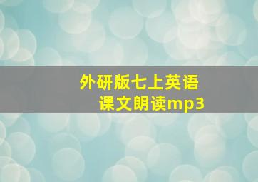 外研版七上英语课文朗读mp3