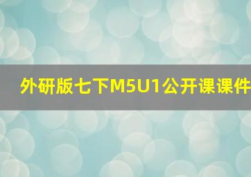 外研版七下M5U1公开课课件