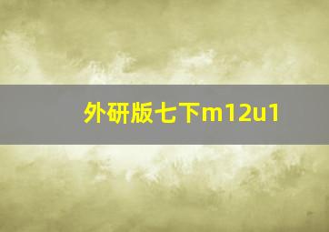 外研版七下m12u1