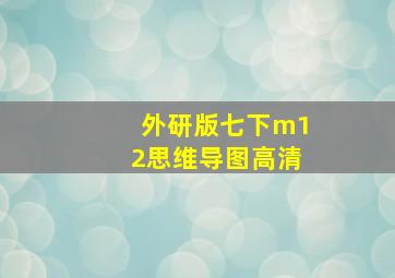 外研版七下m12思维导图高清