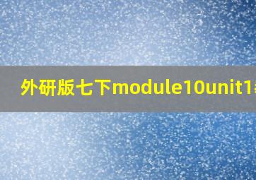 外研版七下module10unit1教案