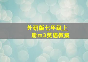 外研版七年级上册m3英语教案