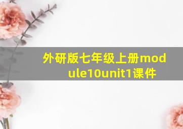 外研版七年级上册module10unit1课件