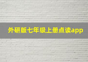 外研版七年级上册点读app