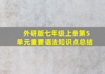 外研版七年级上册第5单元重要语法知识点总结