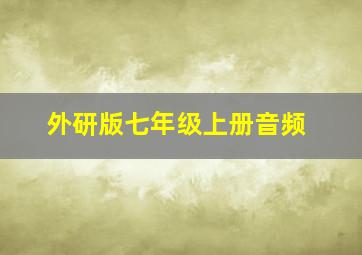 外研版七年级上册音频