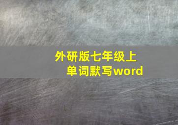 外研版七年级上单词默写word