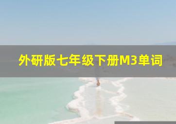 外研版七年级下册M3单词