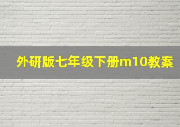 外研版七年级下册m10教案