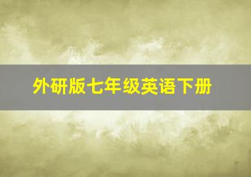 外研版七年级英语下册