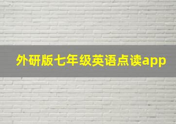 外研版七年级英语点读app